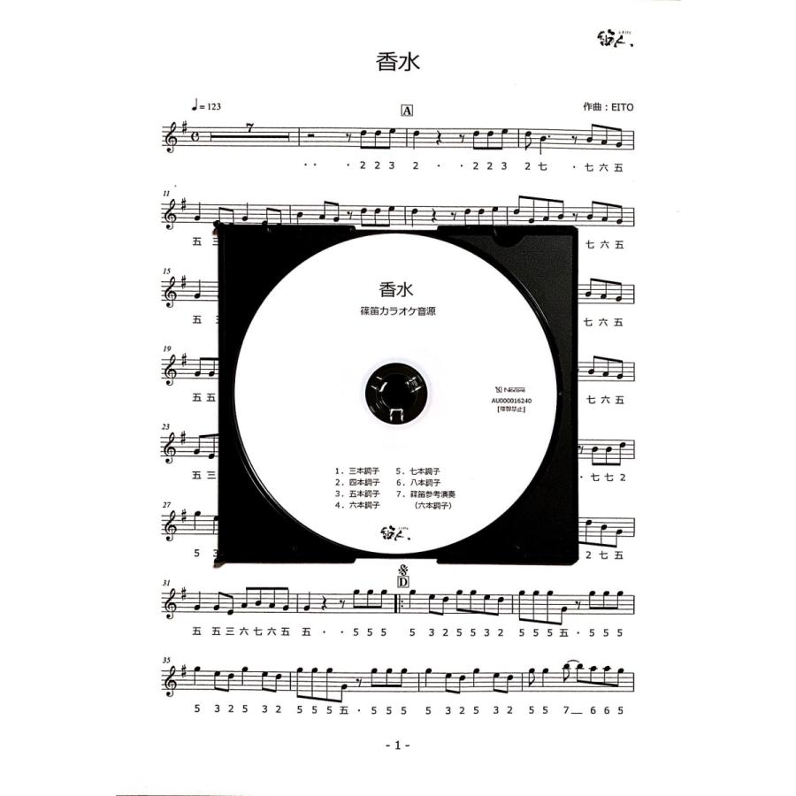 篠笛楽譜＆カラオケCD「香水」瑛人 | 