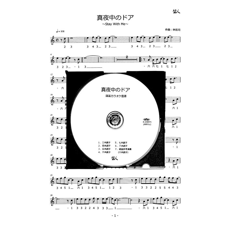 篠笛楽譜＆カラオケCD「真夜中のドア〜Stay With Me」松原みき | 