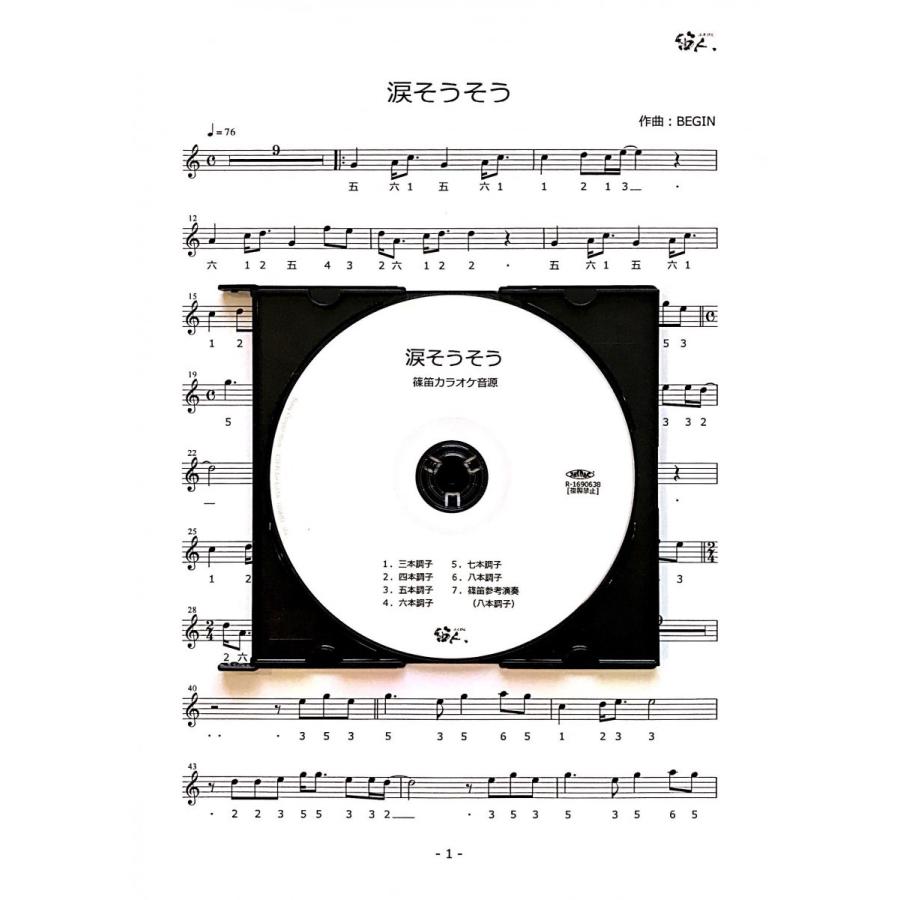 篠笛楽譜＆カラオケCD「涙そうそう」BEGIN 夏川りみ | 