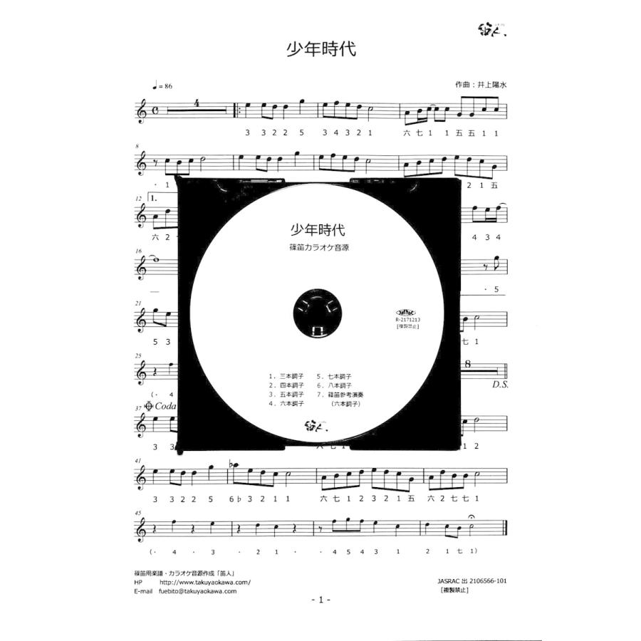 篠笛楽譜＆カラオケCD「少年時代」井上陽水｜fuebito