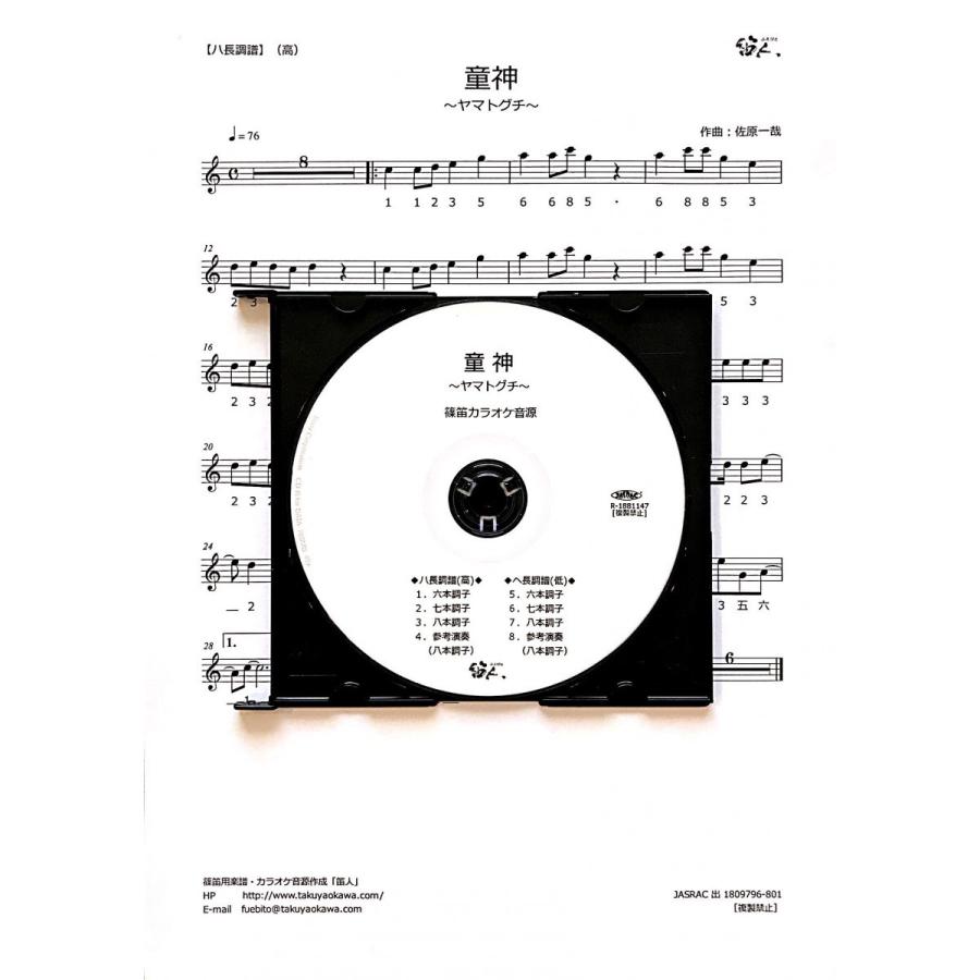 篠笛楽譜＆カラオケCD「童神〜ヤマトグチ〜」夏川りみ | 