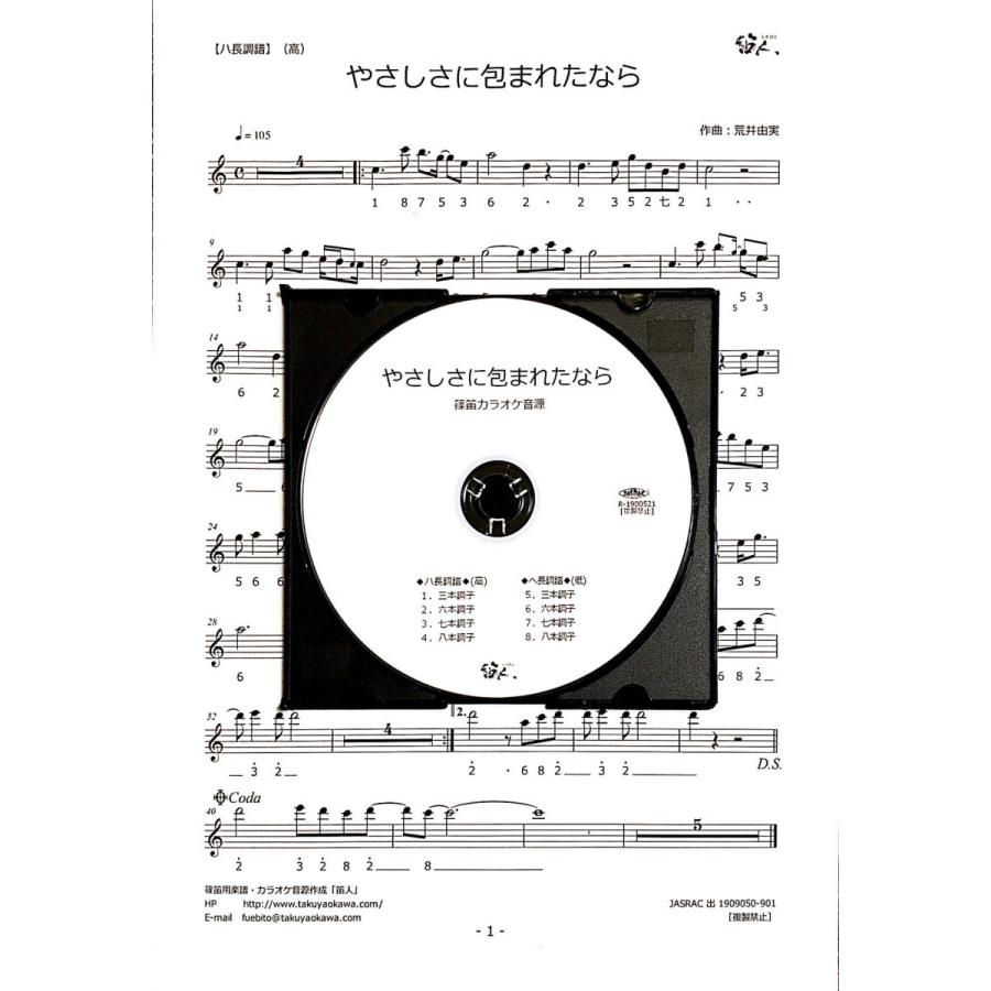 篠笛楽譜＆カラオケCD「やさしさに包まれたなら」松任谷由実（荒井由実） | 