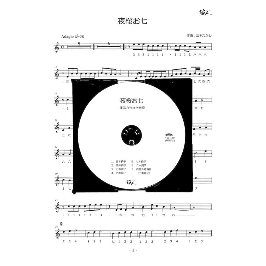 篠笛楽譜＆カラオケCD「夜桜お七」坂本冬美 | 
