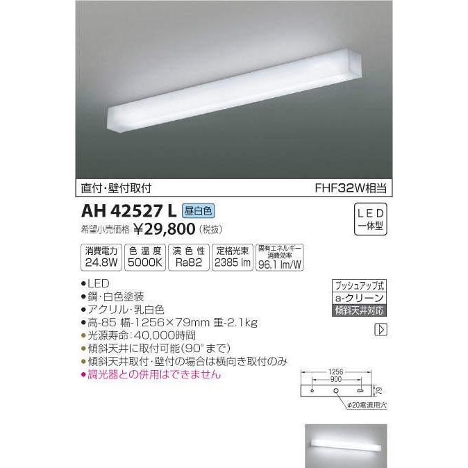 AH42527L：LED一体型ブラケットライト　FHF32W相当　傾斜天井取付可能 昼白色 :AH42527L:ヨナシンホーム ヤフー店 - 通販 -  Yahoo!ショッピング