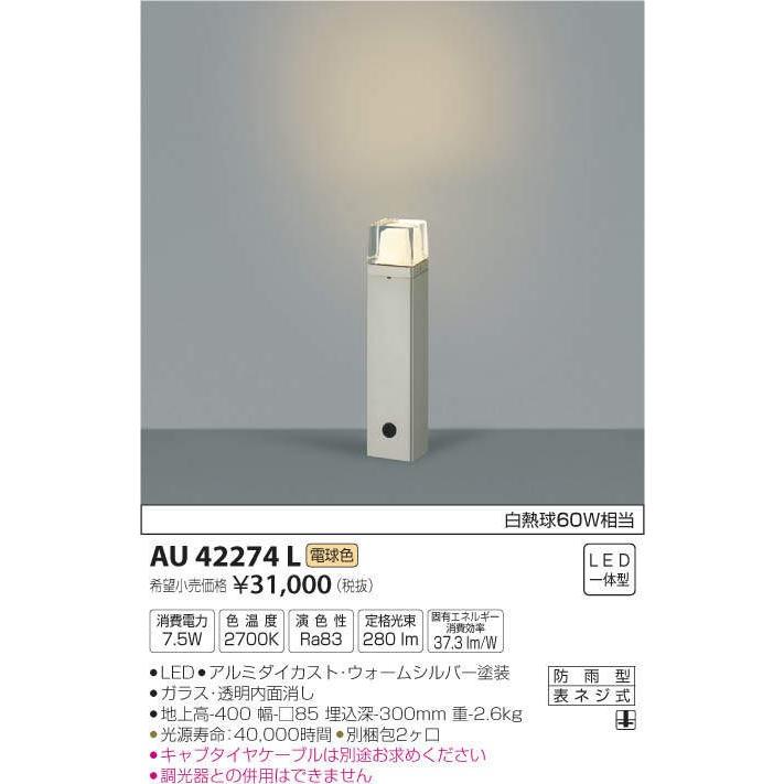 お歳暮 AU42274L：LED一体型エクステリア・ガーデンライト　白熱球60W相当　屋外用　電球色 その他照明器具