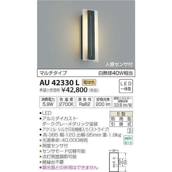 コイズミ照明（K0IZUMI）AU42330L：LED一体型エクステリア・ポーチ灯　白熱球40W相当　人感センサ付　屋外用　電球色