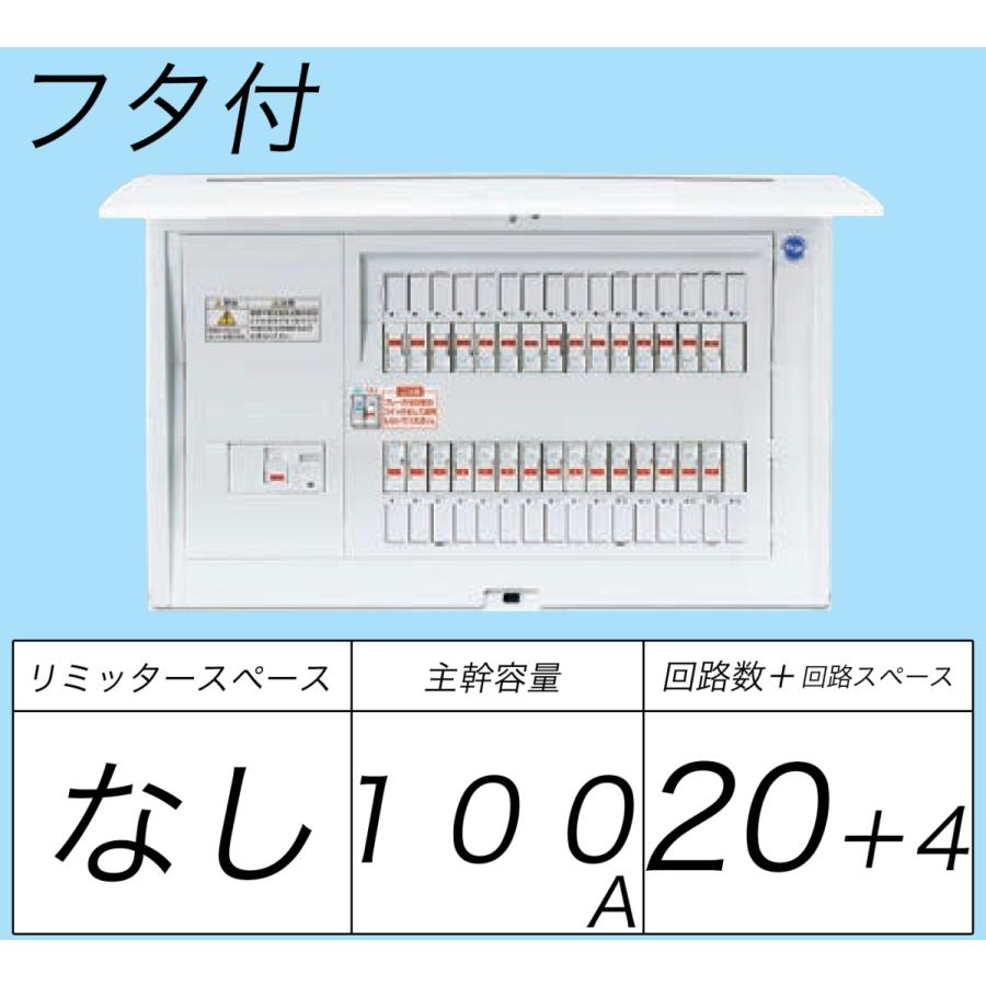 BQR810204：住宅用分電盤(露出・半埋込両用形)(ドア付)(リミッタースペース無)(単3：主幹：ELB100A分岐20 4)