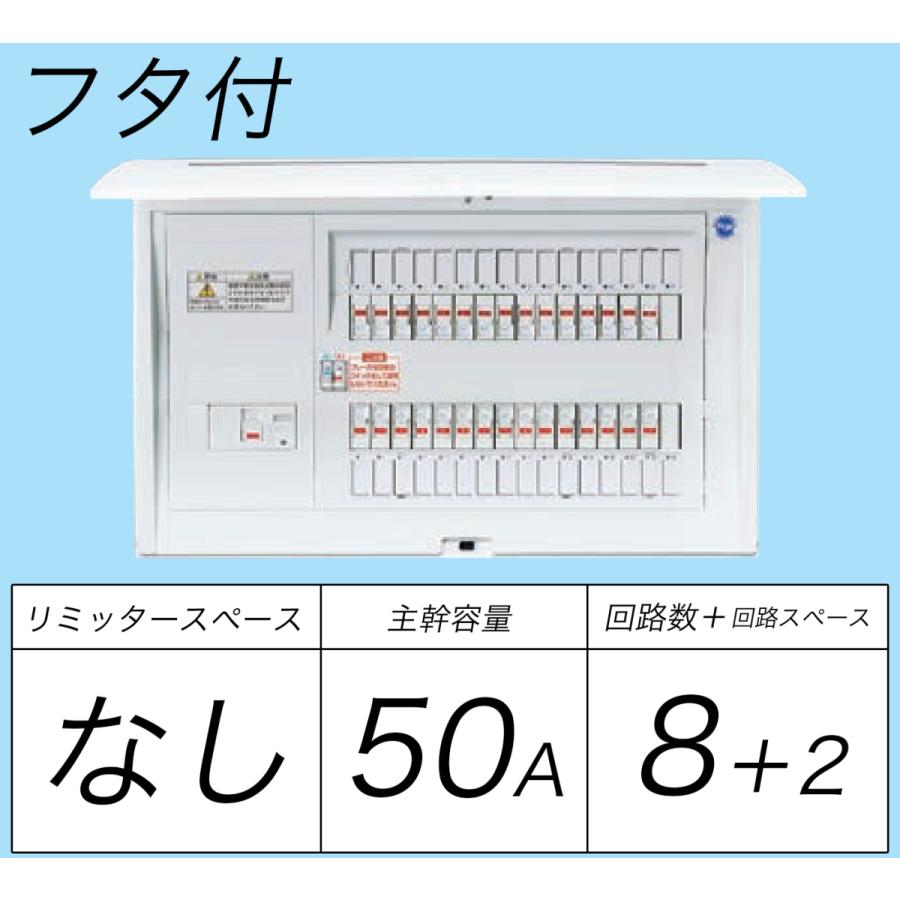 BQR8582：住宅用分電盤(露出・半埋込両用形)(ドア付)(リミッタースペース無)(単3：主幹：ELB50A分岐8　2)