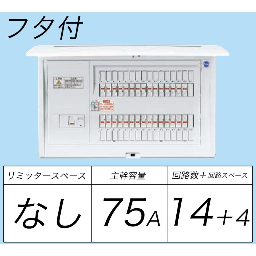 BQR87144：住宅用分電盤(露出・半埋込両用形)(ドア付)(リミッタースペース無)(単3：主幹：ELB75A分岐14 4)