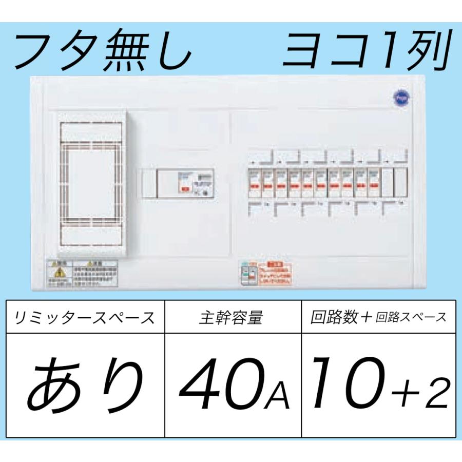 BQWB34102：住宅用分電盤(露出形)(ドア無)(リミッタースペース付)(ヨコ 