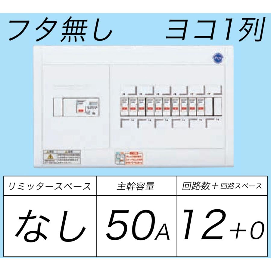 BQWB8512：住宅用分電盤(露出・半埋込両用形)(ドア無)(リミッタースペース無)(ヨコ一列)(単3：主幹：ELB50A分岐：12+0)