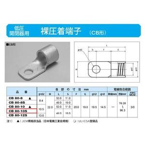 低圧開閉器用圧着端子(CB形)：CB80-10S