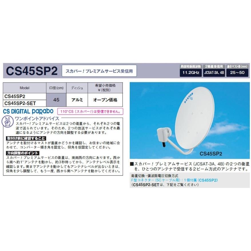 Cs45sp2 Set スカパー プレミアムサービス用csアンテナセット 45cm マスプロ製 Cs45sp2 Set ヨナシンホーム ヤフー店 通販 Yahoo ショッピング