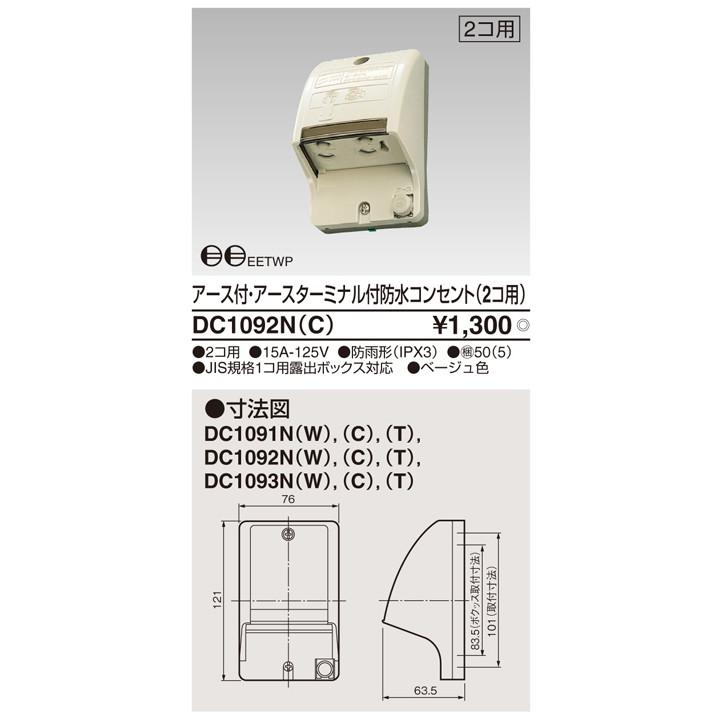 DC1092N(C)：アース付きアースターミナル付防水コンセント(2コ用