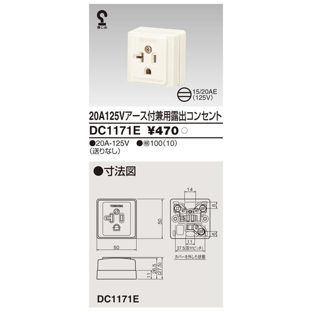 DC1171E：20A125Vアース付兼用露出コンセント(送り無し