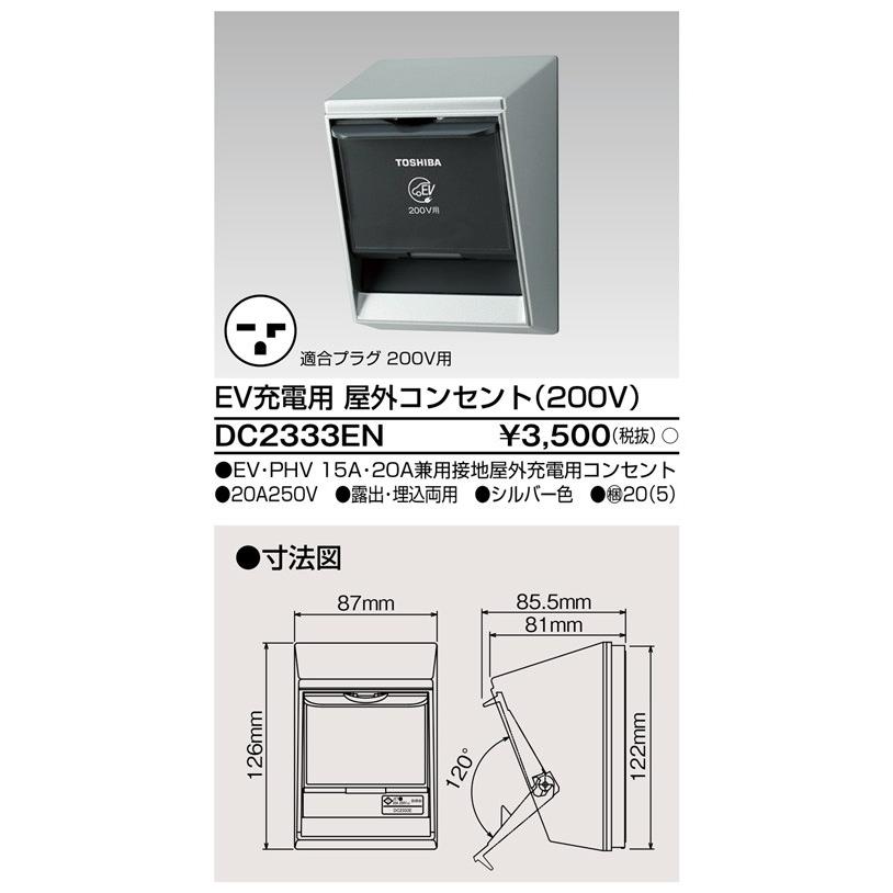 DC2333EN：EV充電用屋外コンセント(200V) : ヨナシンホーム ヤフー店