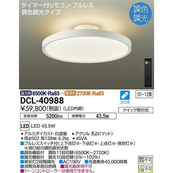 DCL-40988 シーリングライト 12畳まで 調色調光(リモコン調光) 昼光色 - 電球色 5200lm (簡易取付タイプ) DAIKO｜fuel-yonashin｜02