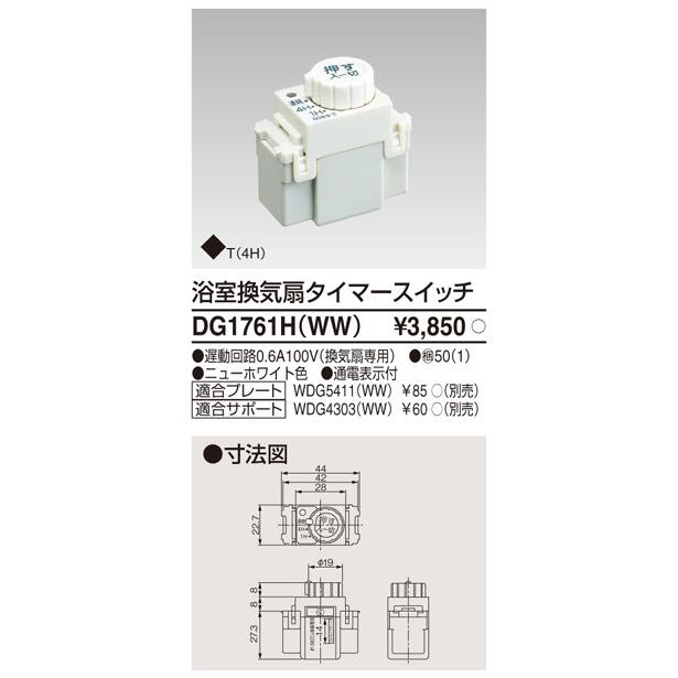 DG1761H(WW)：WIDE i 浴室換気扇タイマースイッチ : ヨナシンホーム