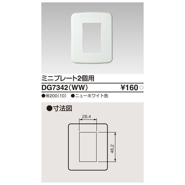 DG7342(WW)：ミニプレート2個用 ニューホワイト : ヨナシンホーム