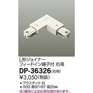 その他 5 DAIKO DP-36326 ダクトレール用L型ジョイナー 右用