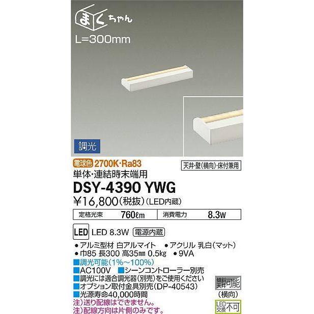 DSY-4390YWG 間接照明 まくちゃん 調光(位相・逆位相) 電球色(2700K