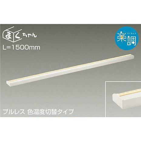 DSY-4506FWG 間接照明 まくちゃん 調(位相・逆位相) 電球色・昼白色