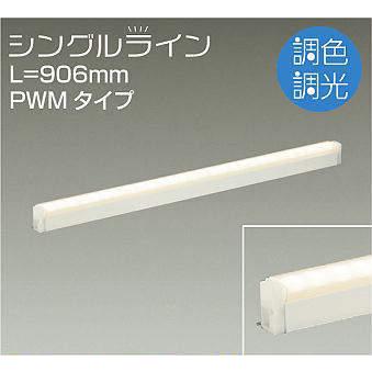 DSY-4948FW 間接照明 シングルライン 調色調光(PWM調光) 昼白色-電球色 