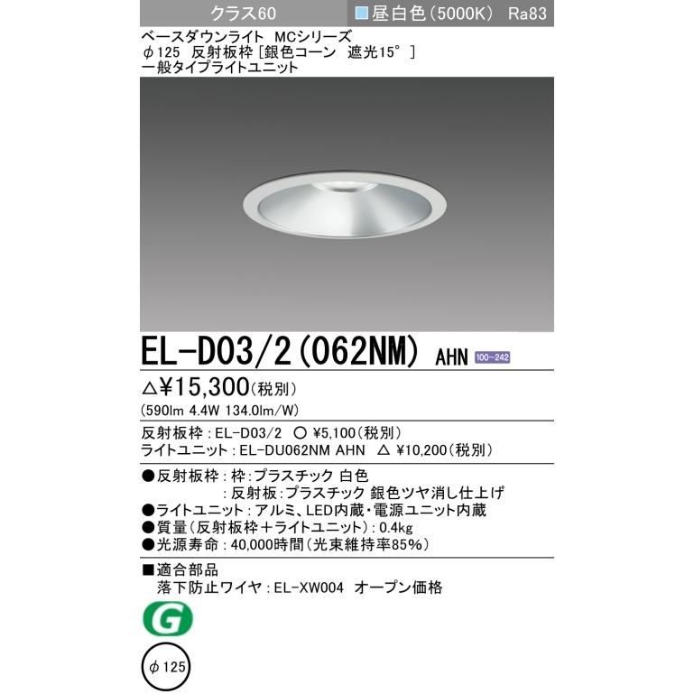 三菱電機 ダウンライト 埋込穴Φ125 クラス60 昼白色 EL-D03/2(062NM  