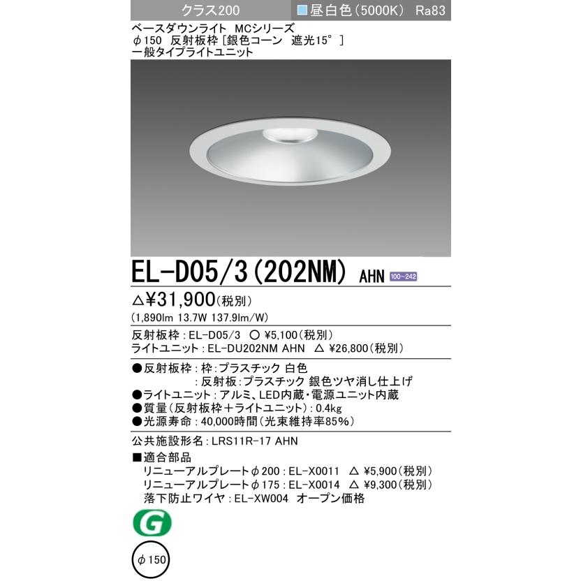 三菱電機（MITSUBISHI ELECTRIC） ダウンライト 埋込穴Φ150 クラス200 昼白色 EL-D05/3(202NM) AHN ...