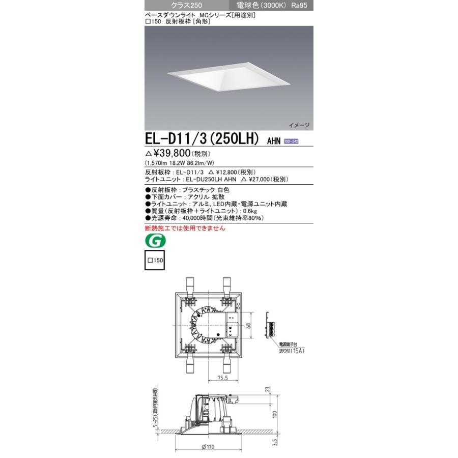 LEDダウンライト(MCシリーズ) 150 角形 電球色(3000K) 埋込穴： 150 (1570lm) EL-D11/3(250LH