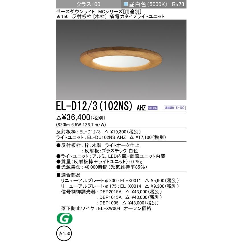 三菱電機 ダウンライト(木枠) 埋込穴Φ150 クラス100 昼白色 EL