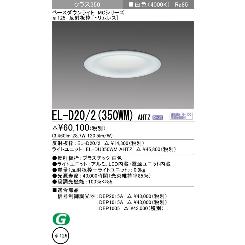 ライト・照明 LEDライトユニット 白色 EL-DU350WM AHTZ