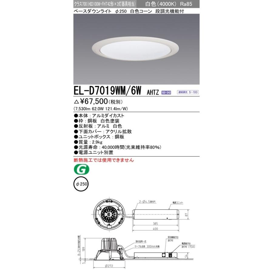 三菱電機 LEDダウンライトΦ250 白色(4000K) 拡散 EL-D7019WM/6W AHTZ