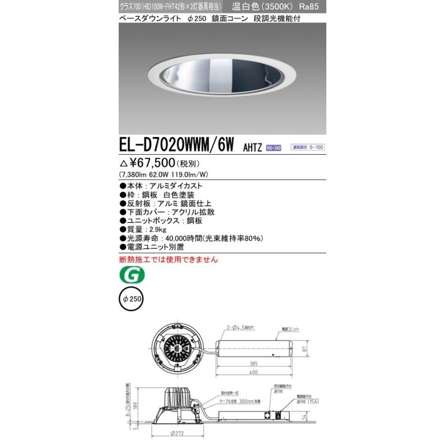 三菱電機 LEDダウンライトΦ250 温白色(3500K) 拡散 EL-D7020WWM/6W AHTZ