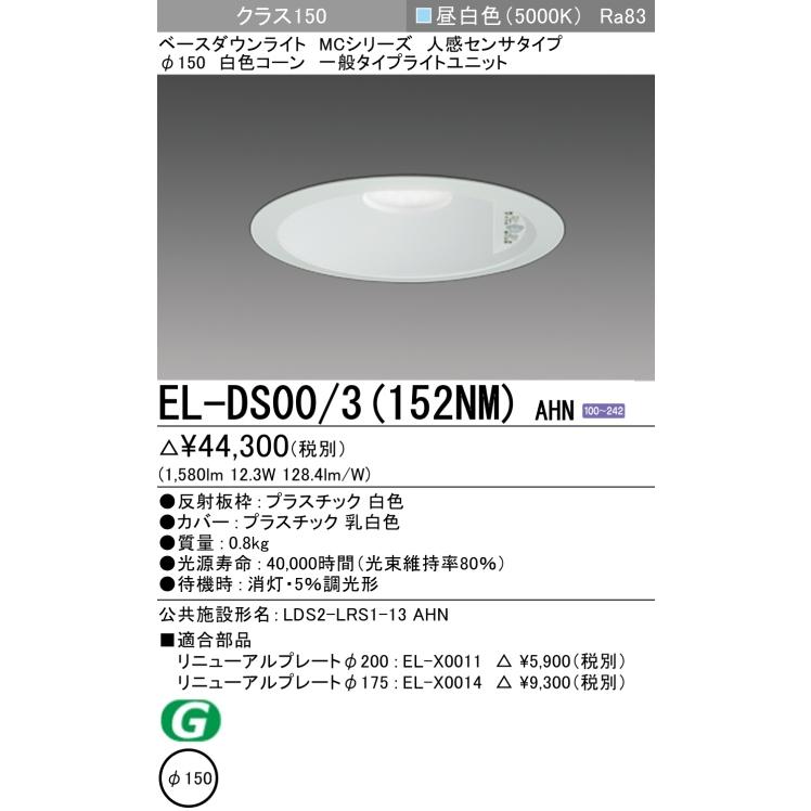 EL-DS00/3(152NM)AHN 人感センサー　ベースダウンライト 三菱電機（MITSUBISHI ELECTRIC） ダウンライト(人感センサタイプ) 埋