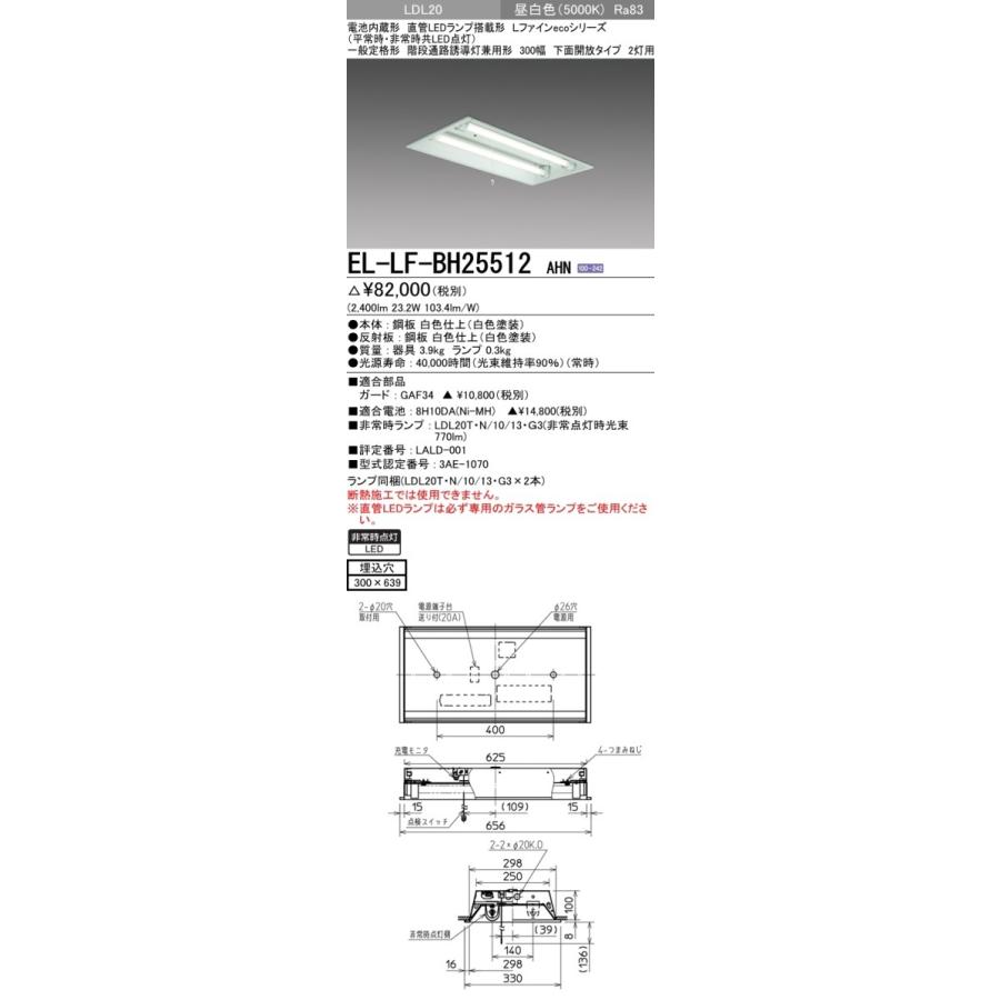 三菱電機（MITSUBISHI ELECTRIC） 階段通路誘導灯兼用非常用照明器具