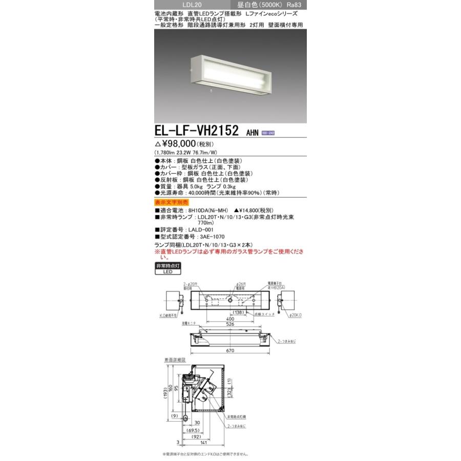 EL-LF-VH2152 LED非常用照明器具　階段通路誘導灯兼用形2灯用 三菱電機（MITSUBISHI ELECTRIC） 階段通路誘導灯兼用非常用照明器具