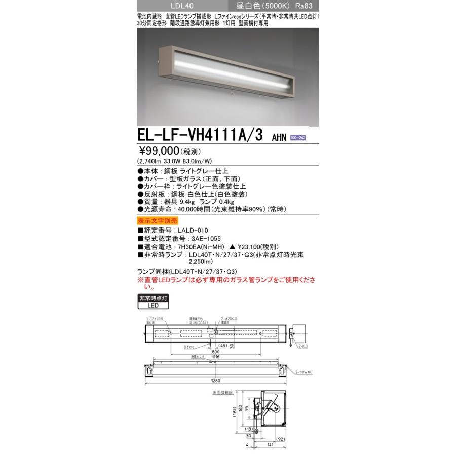 階段通路誘導灯兼用非常用照明器具 壁面直付形 昼白色(5000K) (2740lm) EL-LF-VH4111A/3 AHN