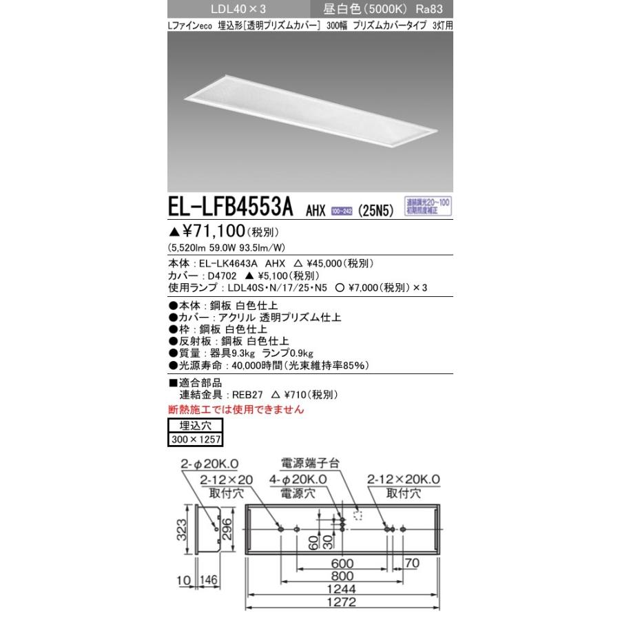 商品の特性 直管LEDランプベースライト(一般) 埋込形 カバー付タイプ 昼白色(5000K) 埋込穴：300x1257 (5520lm) EL-LFB4553A AHX(25N5)