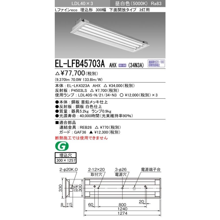 直管LEDランプベースライト(一般) 埋込形 下面開放タイプ 昼白色(5000K) 埋込穴：300x1257 (9370lm) EL-LFB45703A AHX(34N3A)