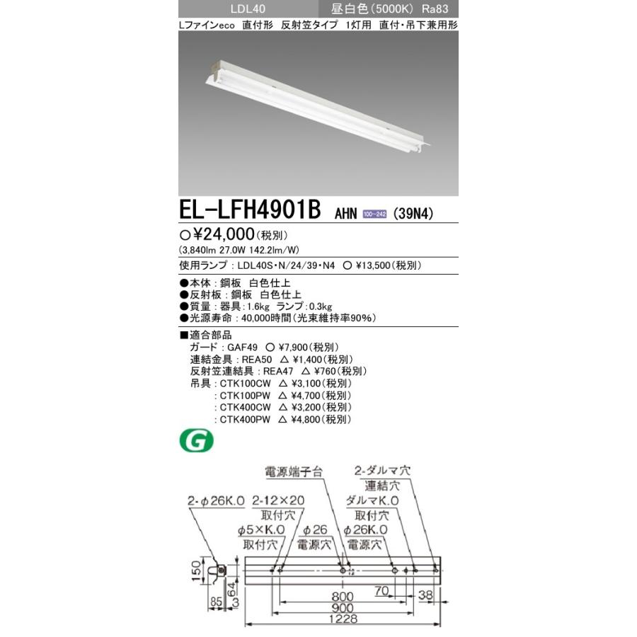 直管LEDランプベースライト(一般) 直付形 反射笠タイプ 昼白色(5000K) (3840lm) EL-LFH4901B AHN(39N4)