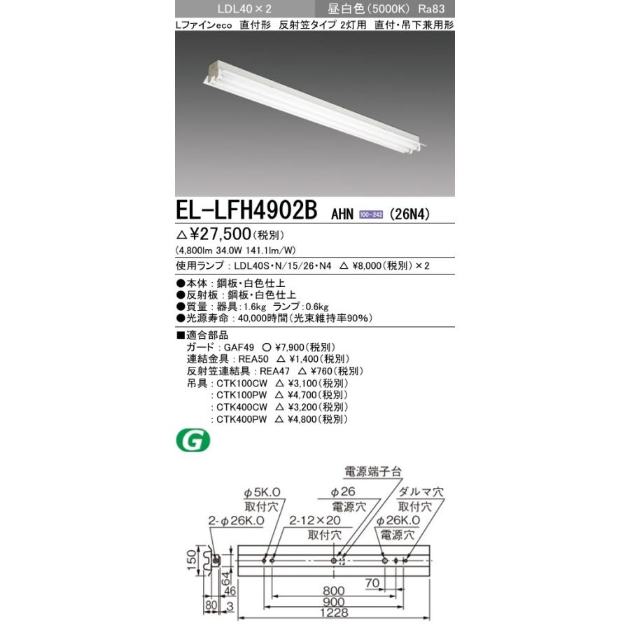 直管LEDランプベースライト(一般) 直付形 反射笠タイプ 昼白色(5000K) (4800lm) EL-LFH4902B AHN(26N4)