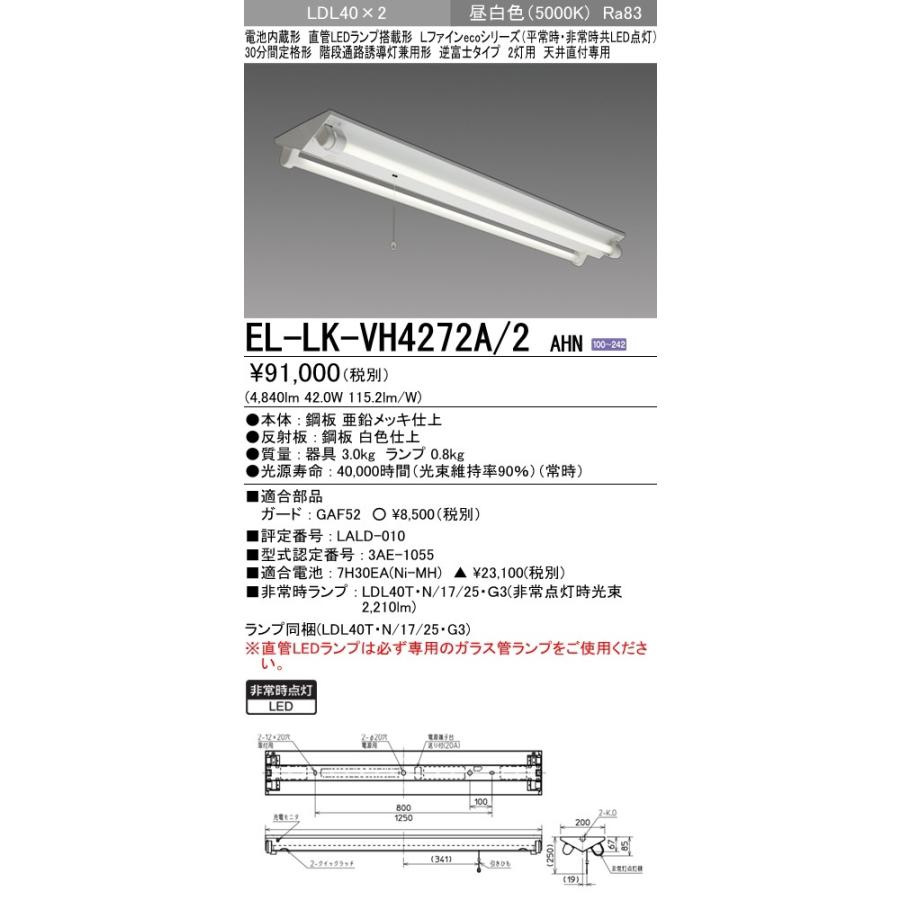 ベースライト 非常用照明器具 直付形 昼白色(5000K) (4840lm) EL-LK-VH4272A/2 AHN