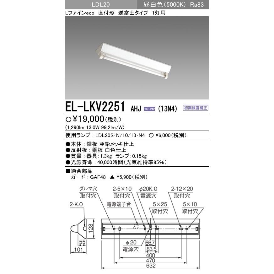 直管LEDランプベースライト(一般) 直付形 逆富士タイプ 昼白色(5000K) (1290lm) EL-LKV2251 AHJ(13N4)