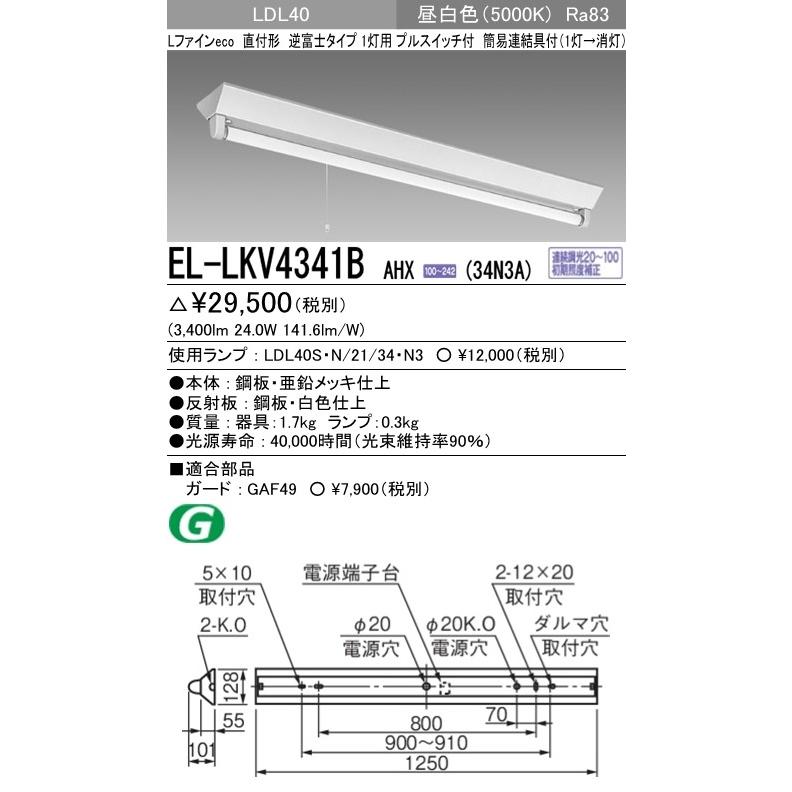 LED照明器具 直管LED 直付形 逆富士タイプ EL-LKV4341B LED照明器具 直管LED 直付形 逆富士タイプ EL-LKV4341B 三菱 EL-
