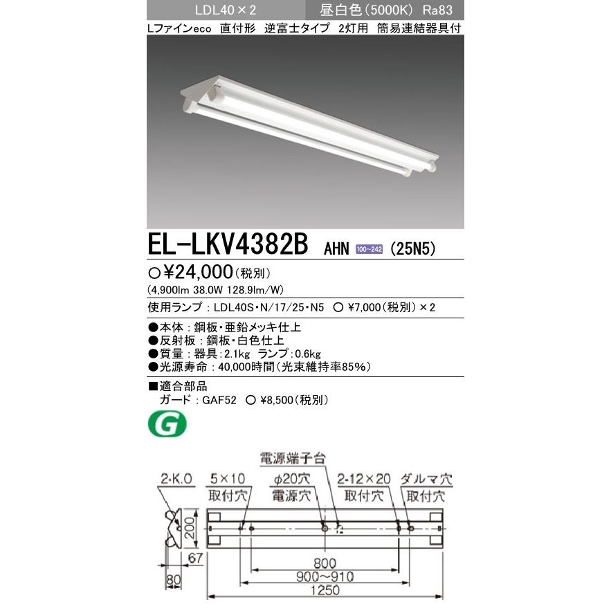 直売超安い 直管LEDランプベースライト(一般) 直付形 逆富士タイプ 昼白色(5000K) (4900lm) EL-LKV4382B AHN(25N5)