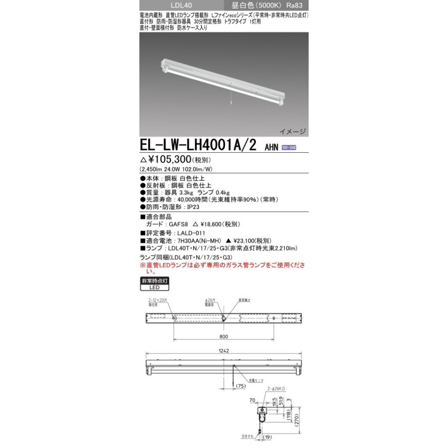ベースライト 非常用照明器具 昼白色(5000K) (2450lm) EL-LW-LH4001A/2 AHN