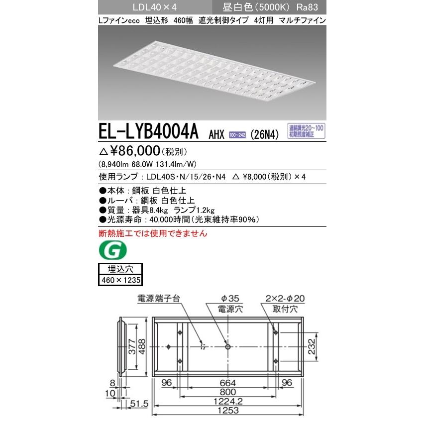 直管LEDランプベースライト(一般) 埋込形 遮光制御タイプ 白色ルーバー付(マルチファイン) 昼白色(5000K) 埋込穴：460x1235 (8940lm) EL-LYB4004A AHX(26N4)