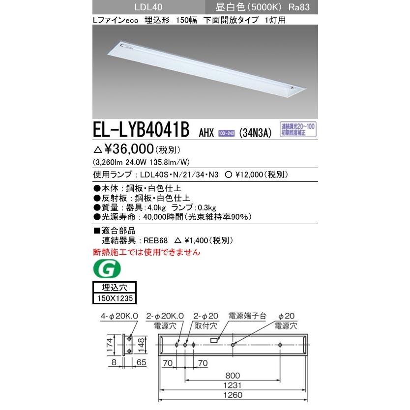 直管LEDランプベースライト(一般) 埋込形 下面開放タイプ 昼白色(5000K) 埋込穴：150x1235 (3260lm) EL-LYB4041B AHX(34N3A)