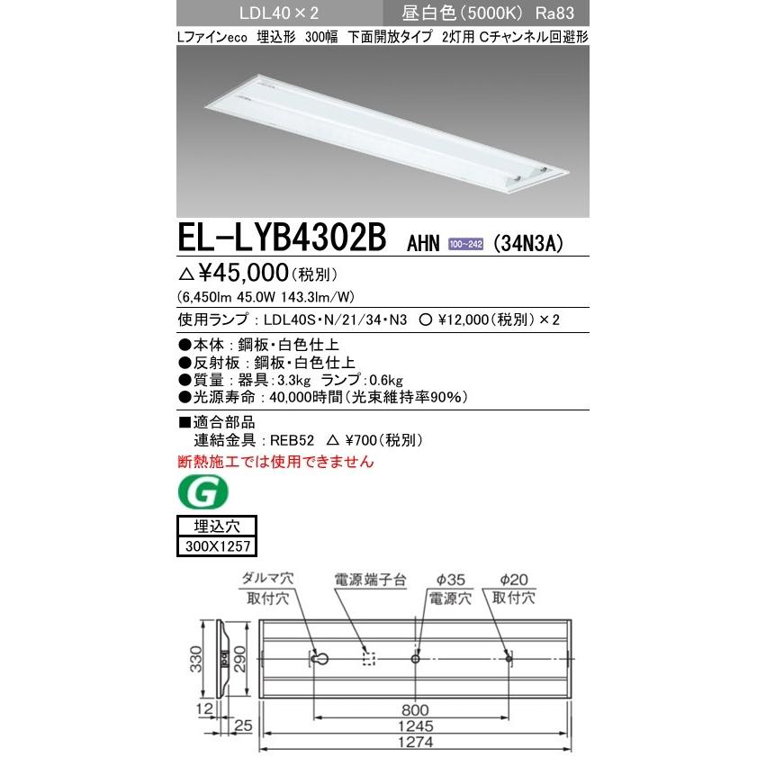 直管LEDランプベースライト(一般) 埋込形 下面開放タイプ 昼白色(5000K) 埋込穴：300x1257 (6450lm) EL-LYB4302B AHN(34N3A)